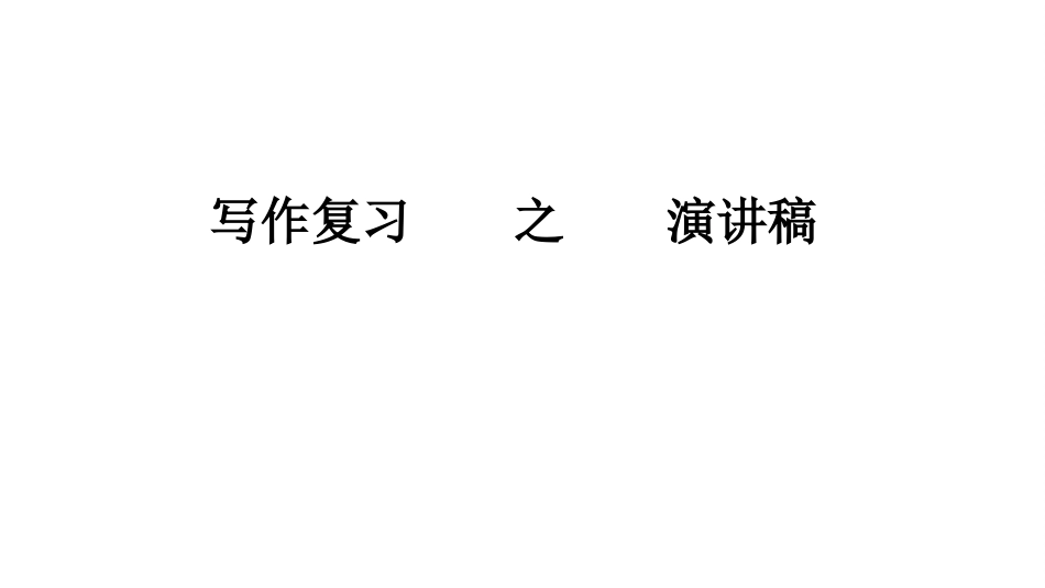 高三英语作文复习之演讲稿[共33页]_第1页