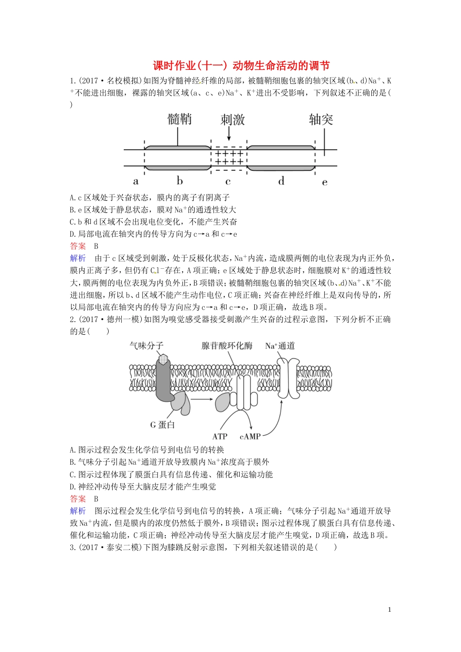 高考生物二轮复习课时作业动物生命活动的调节[共8页]_第1页