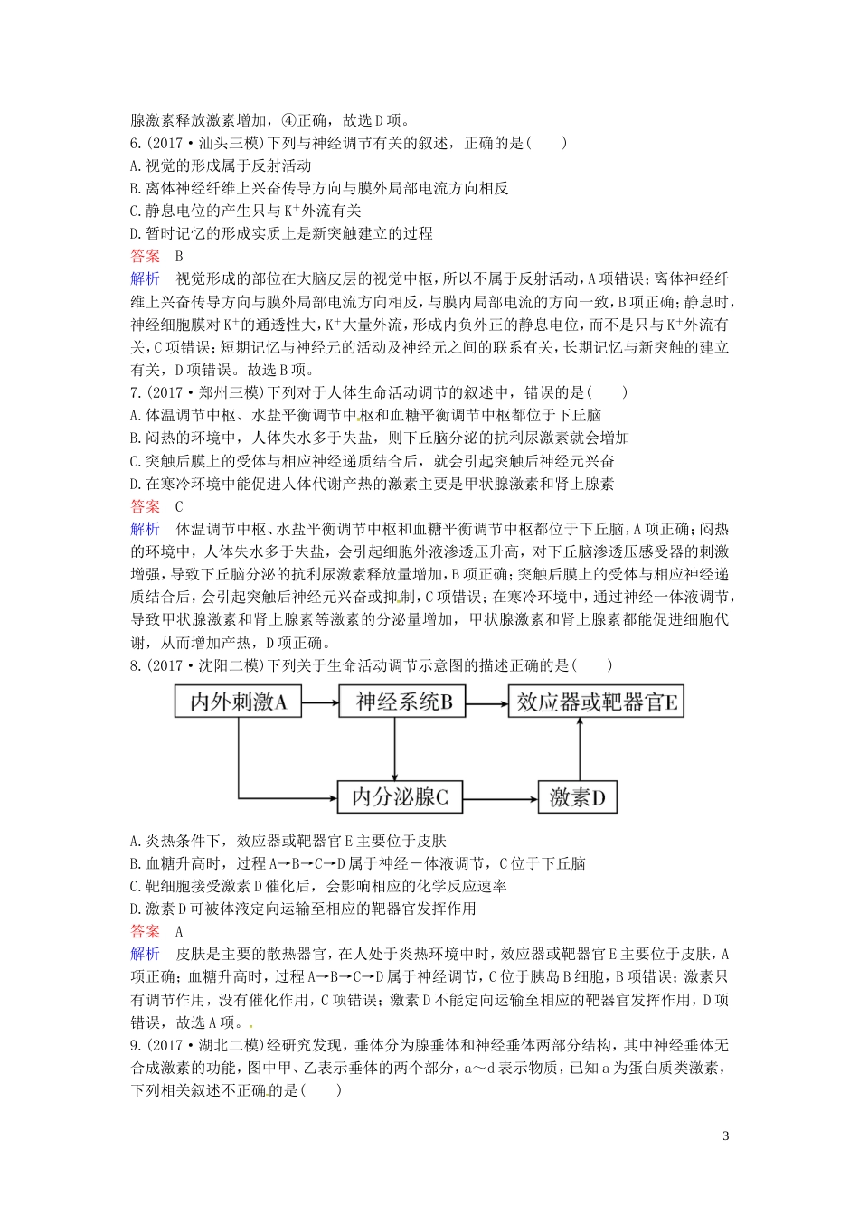 高考生物二轮复习课时作业动物生命活动的调节[共8页]_第3页