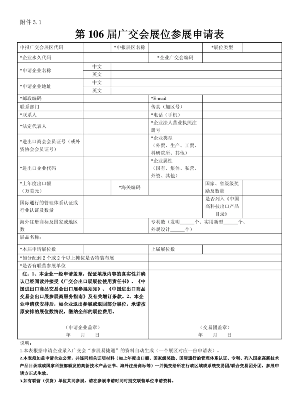 第106届广交会展位参展申请表-CantonFair_第1页