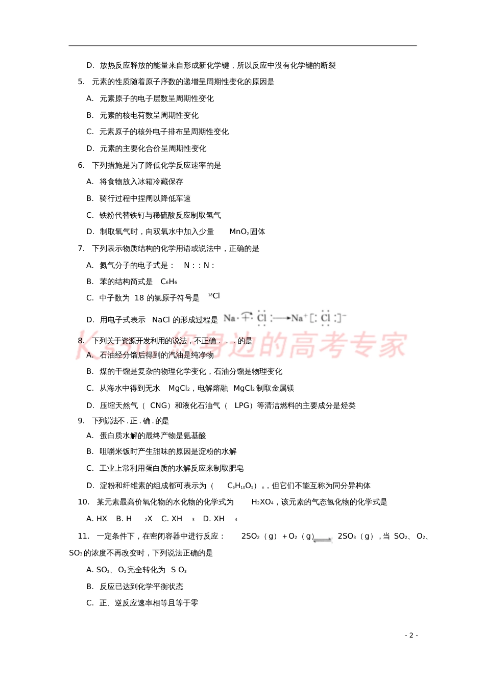 北京市东城区2016-2017学年高一化学下学期期末考试试题_第2页