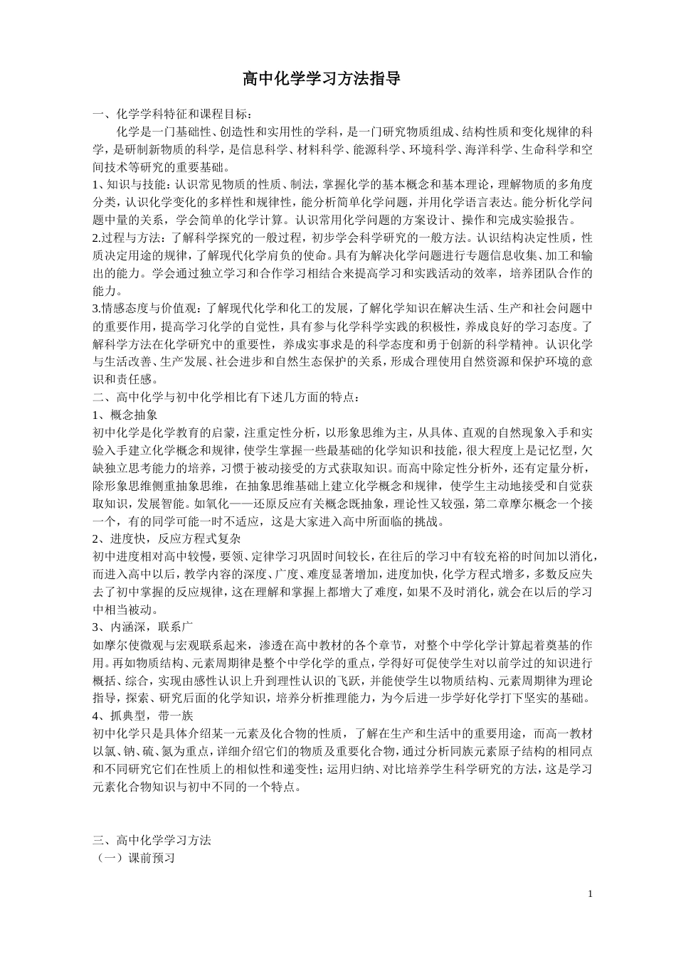 高中化学学习方法指导[共6页]_第1页