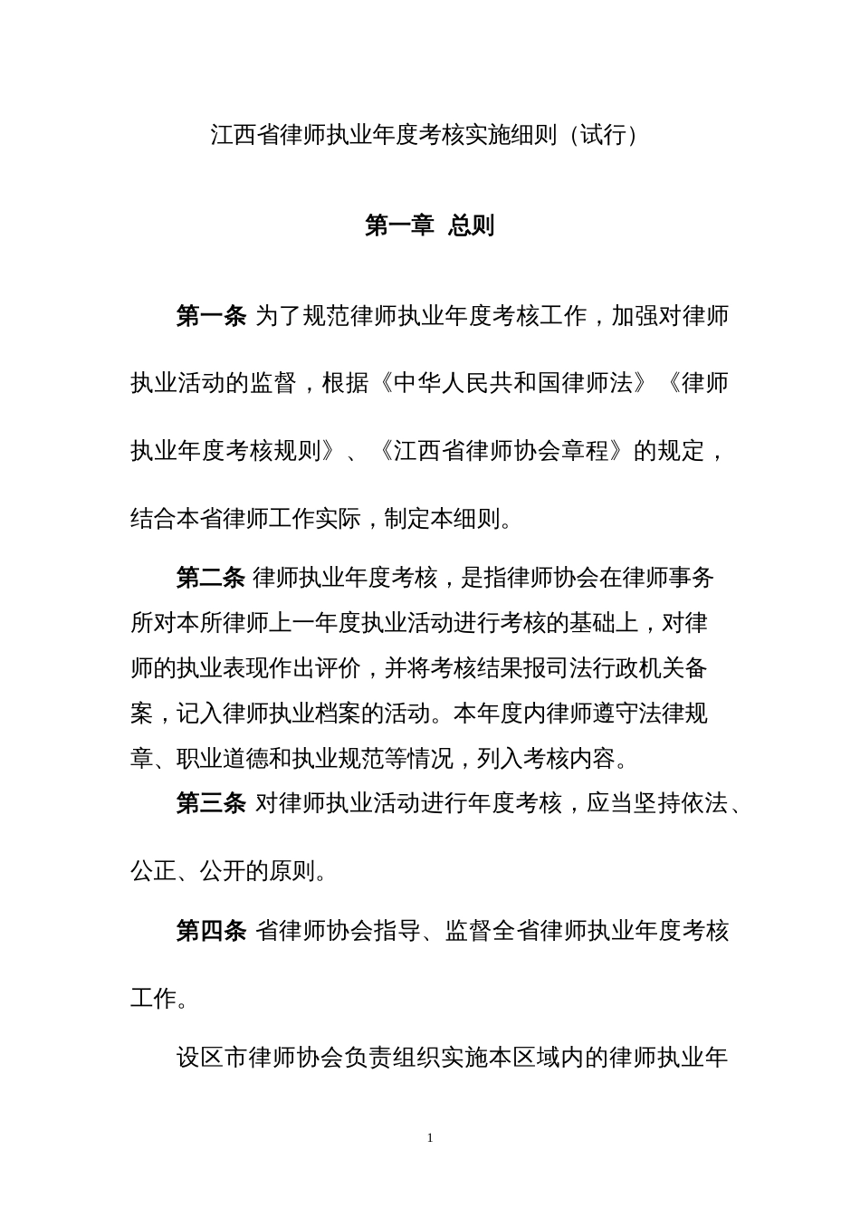 江西省律师执业年度考核实施细则[共9页]_第1页