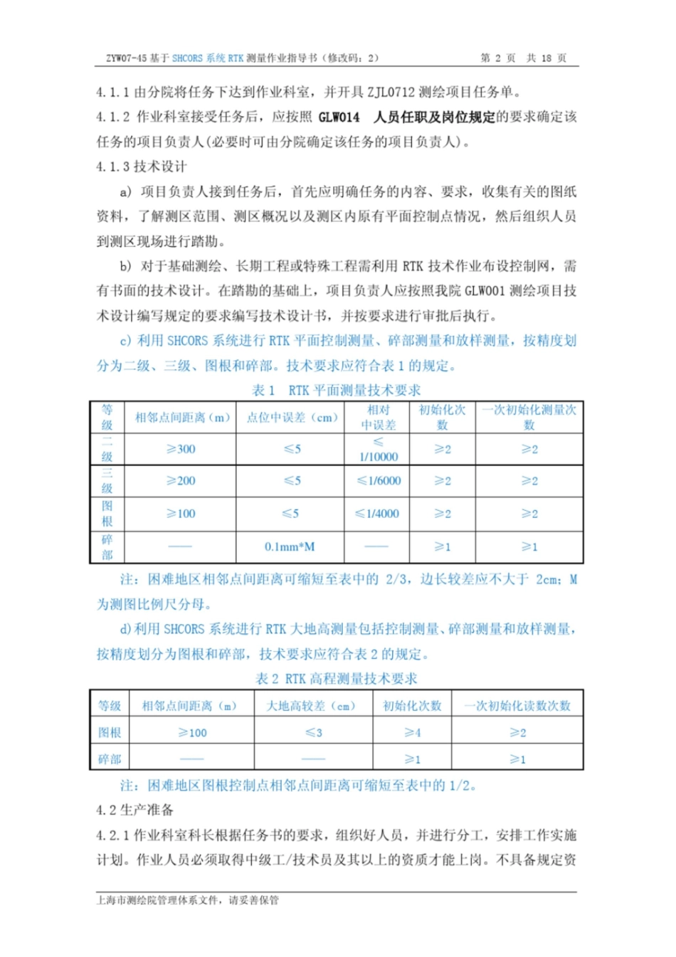 基于SHCORS系统RTK测量作业指导书-数据采集_第3页