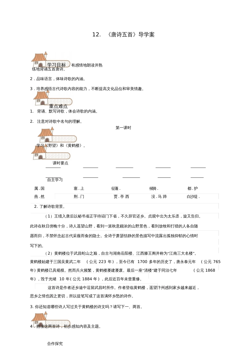 八年级语文上册第三单元12唐诗五首《野望》教案新人教版_第1页