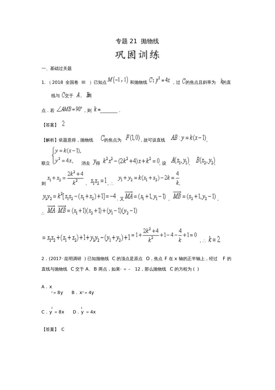 2019年高考数学25个必考点专题21抛物线检测_第1页