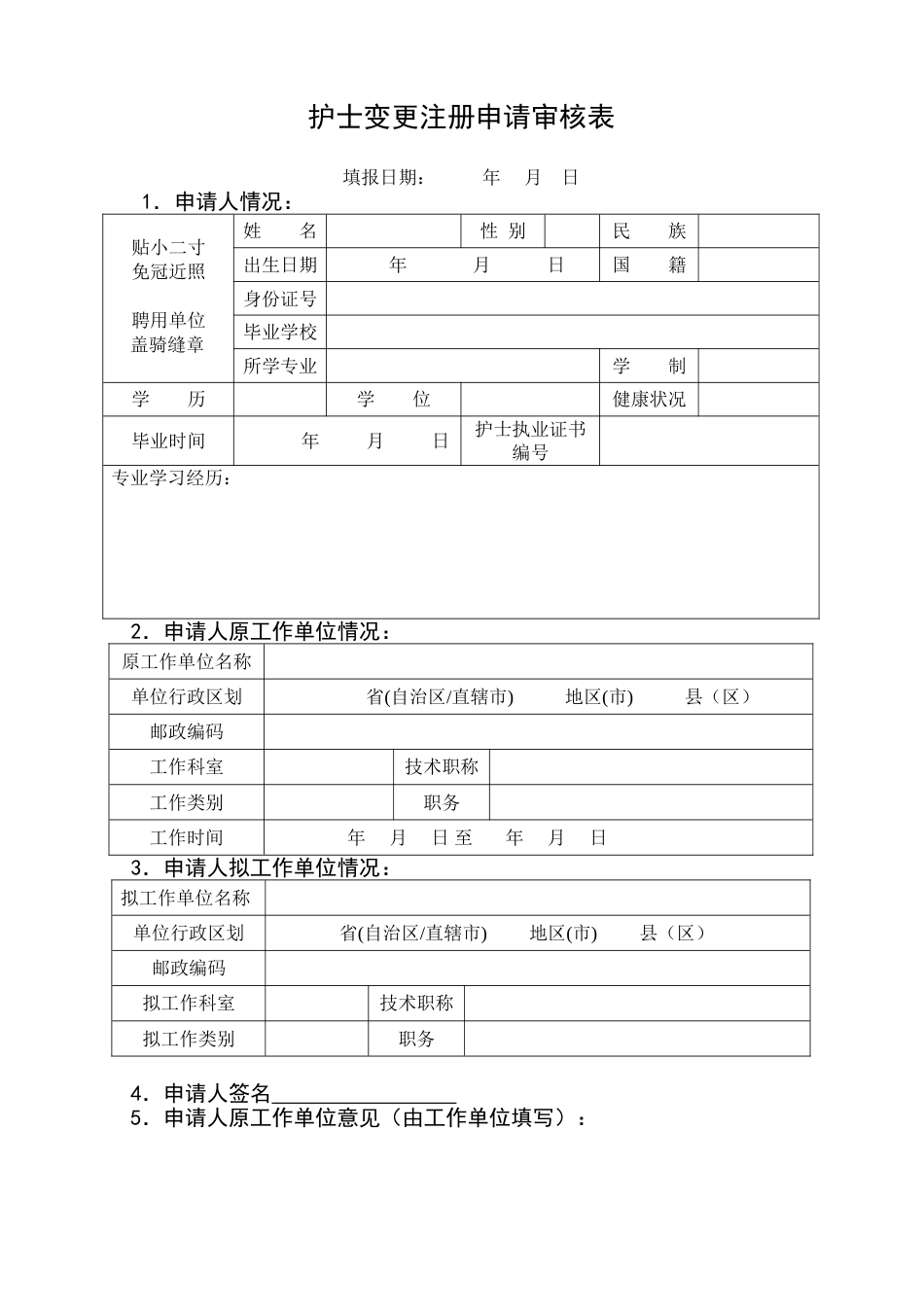 护士变更注册申请审核表[共4页]_第3页