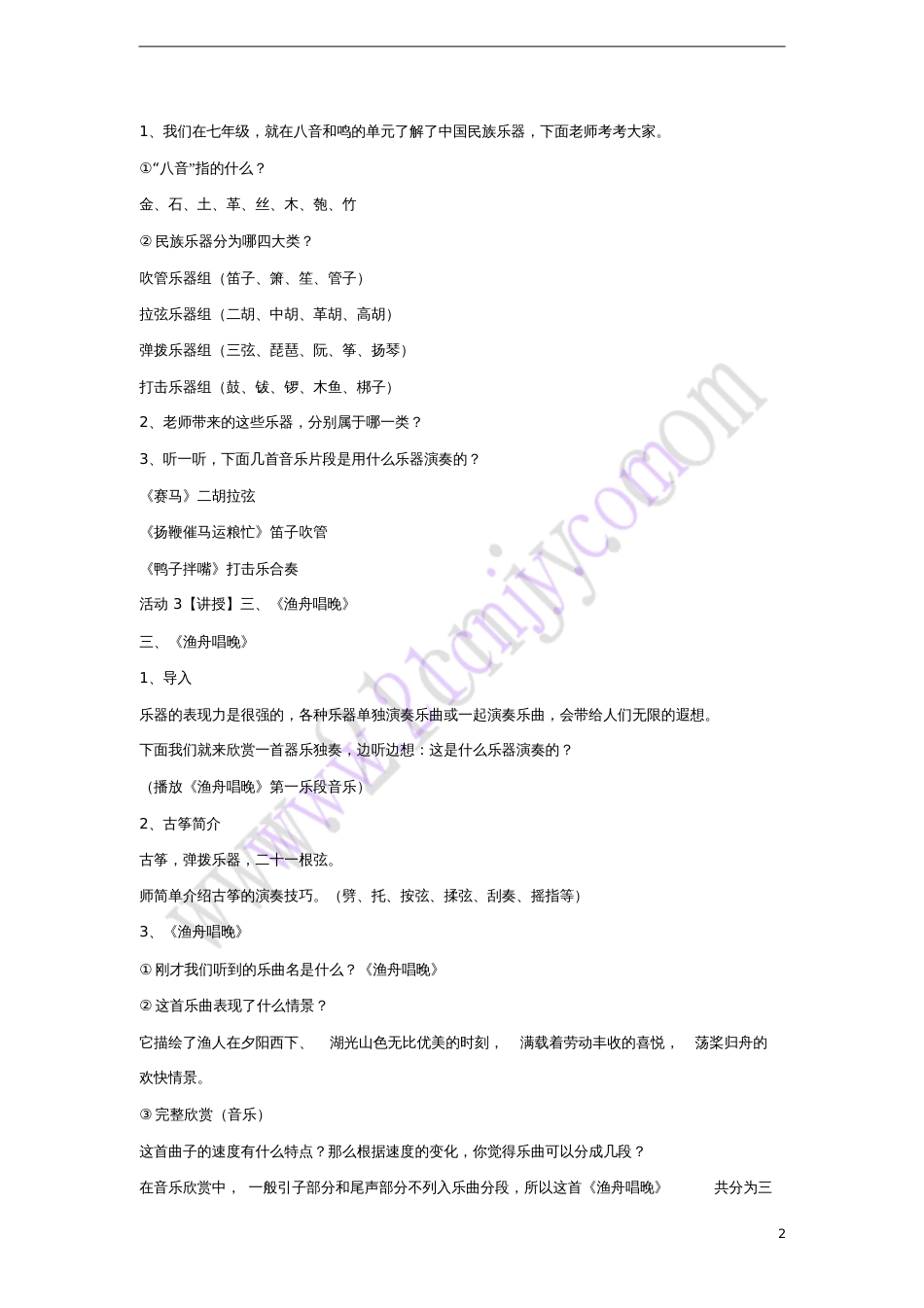 八年级音乐上册第二单元八音和鸣(三)教案4湘艺版_第2页