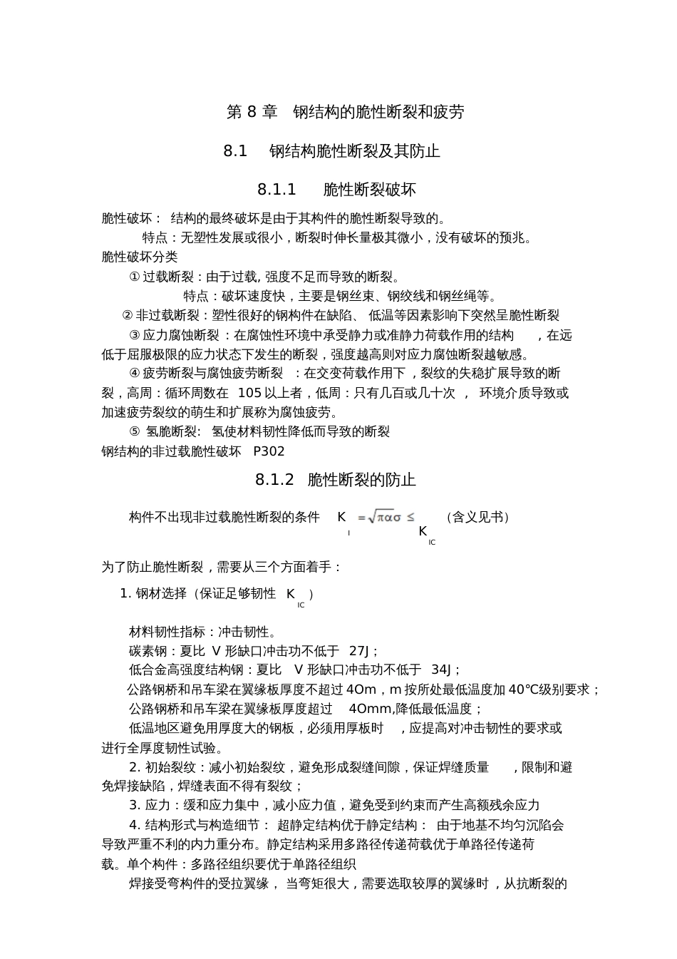 钢结构的脆性断裂和疲劳[共3页]_第1页