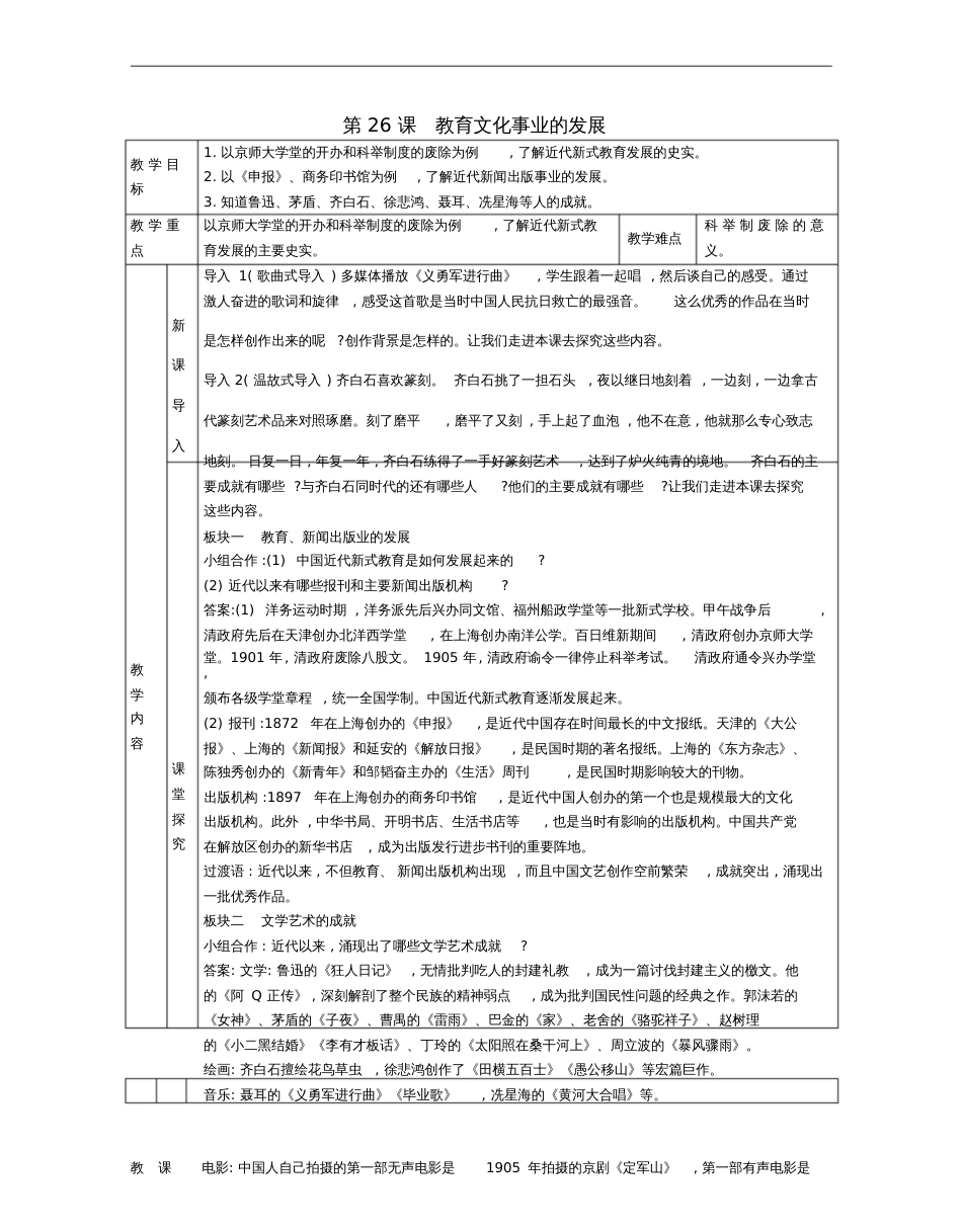 八年级历史上册第26课教育文化事业的发展教案新人教版_第1页