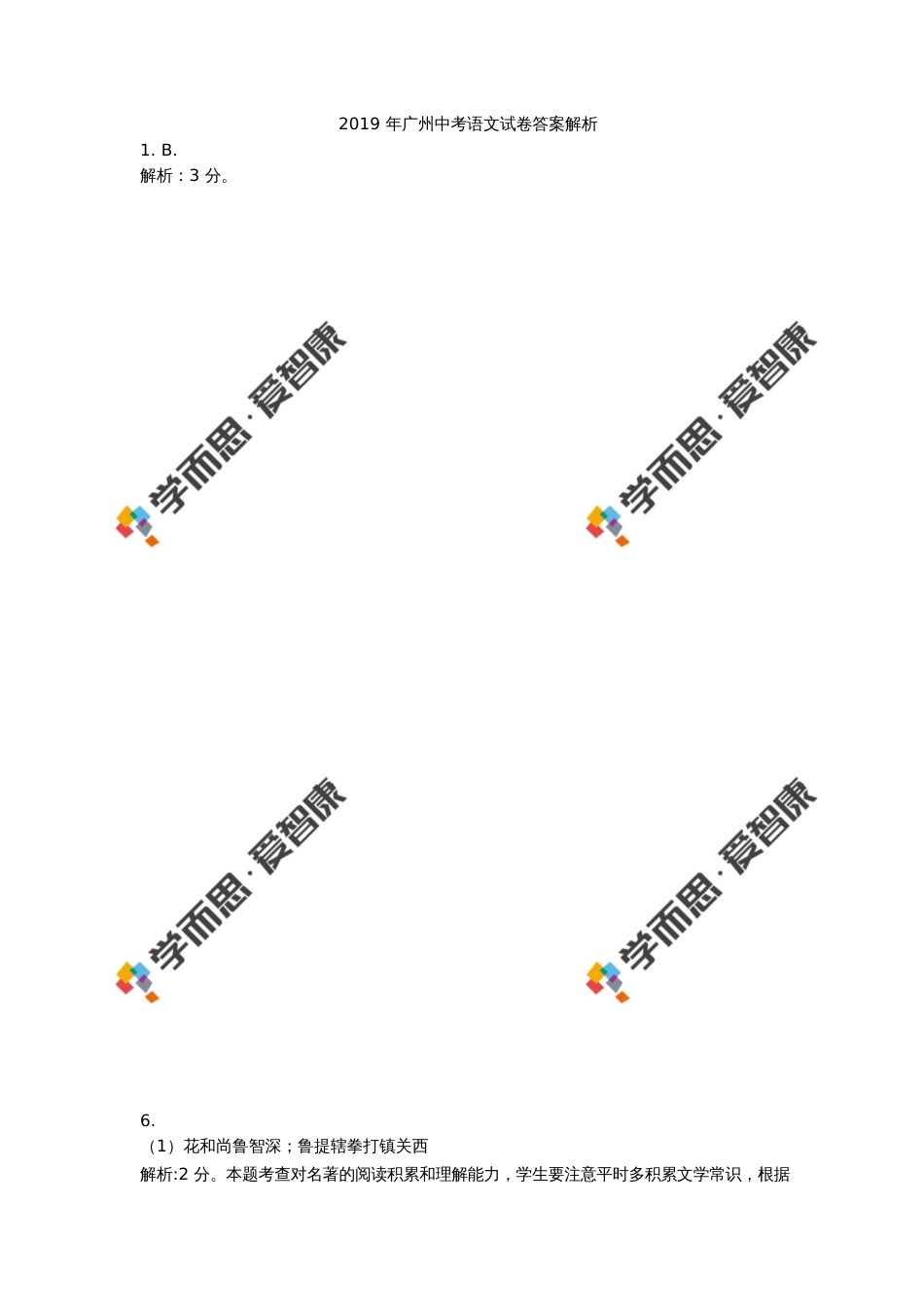 广州中考语文试卷答案解析1.B_第1页