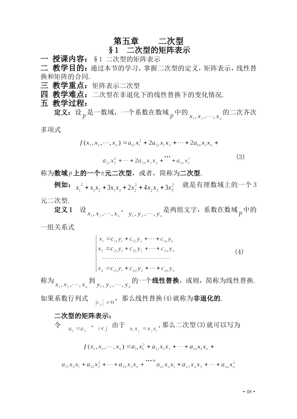 高等代数北大版教案第5章二次型[共12页]_第1页