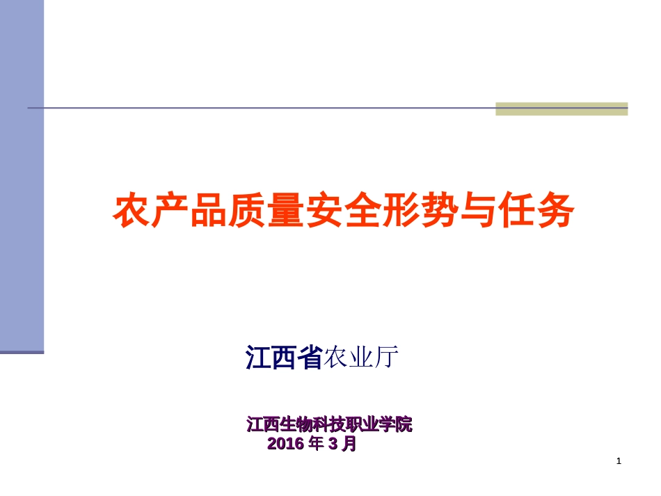 江西省农产品质量安全监管培训课件2016._第1页