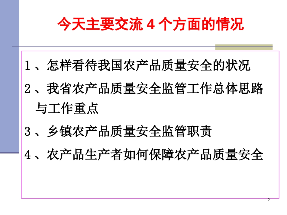 江西省农产品质量安全监管培训课件2016._第2页