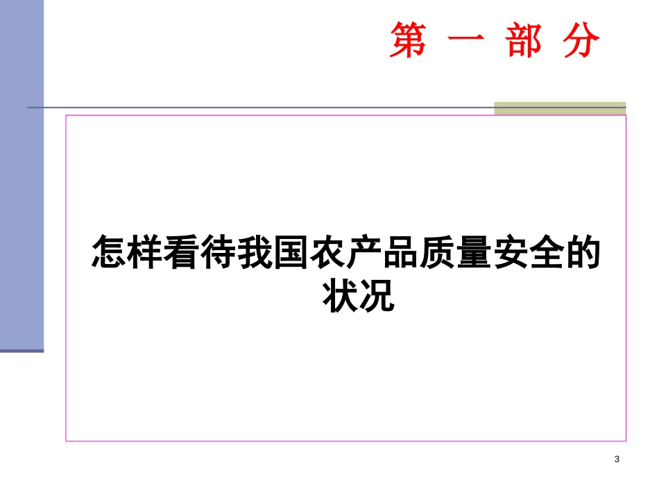 江西省农产品质量安全监管培训课件2016._第3页