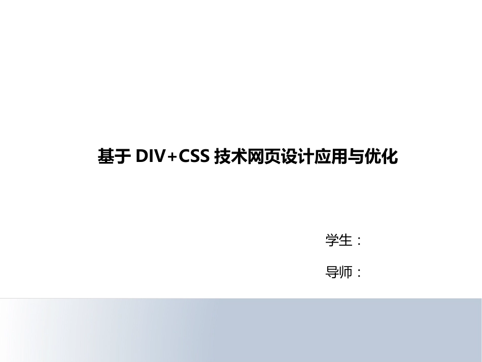 CSS网页设计答辩[共17页]_第1页