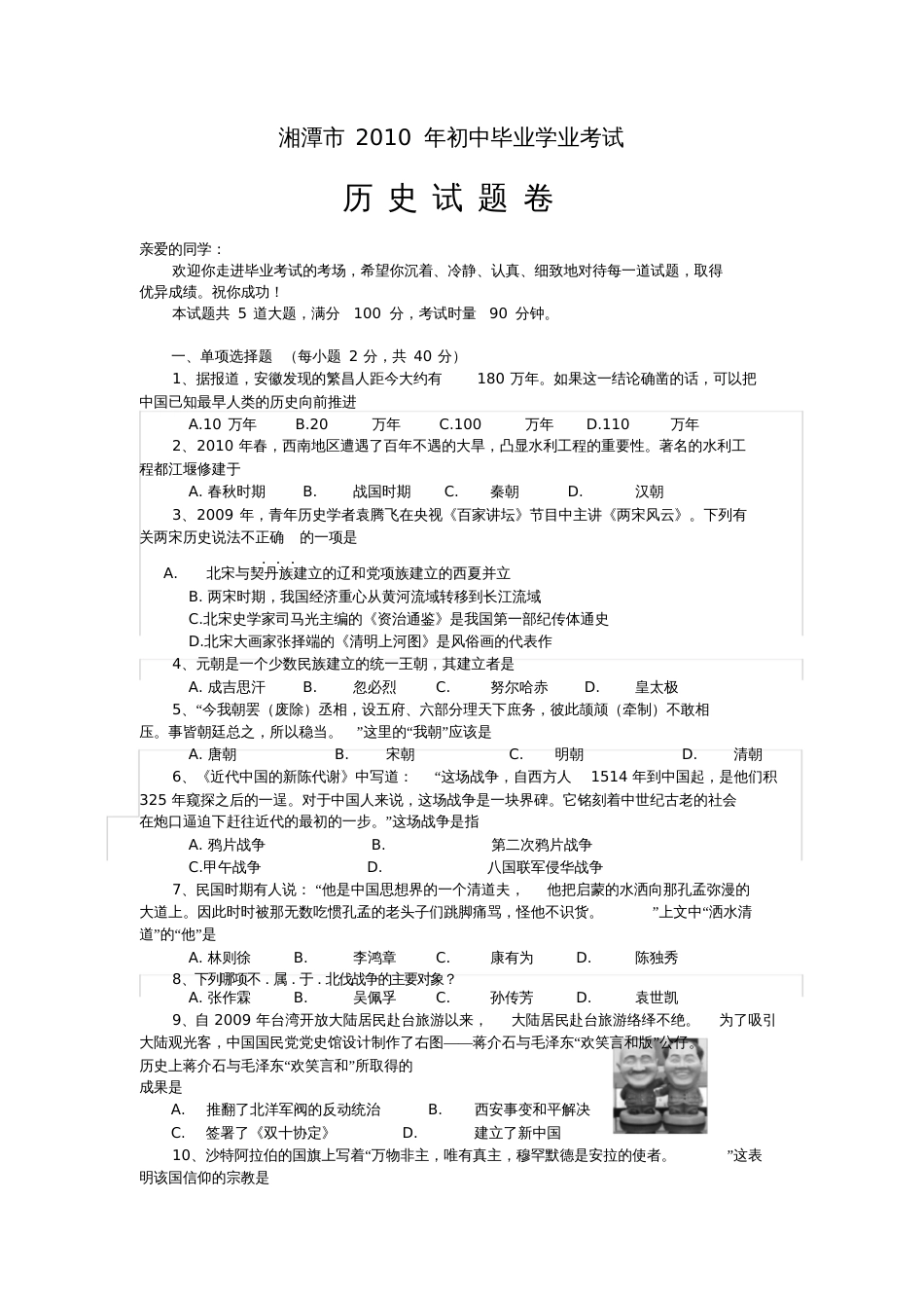 湖南湘潭市中考历史试卷版含答案_第1页