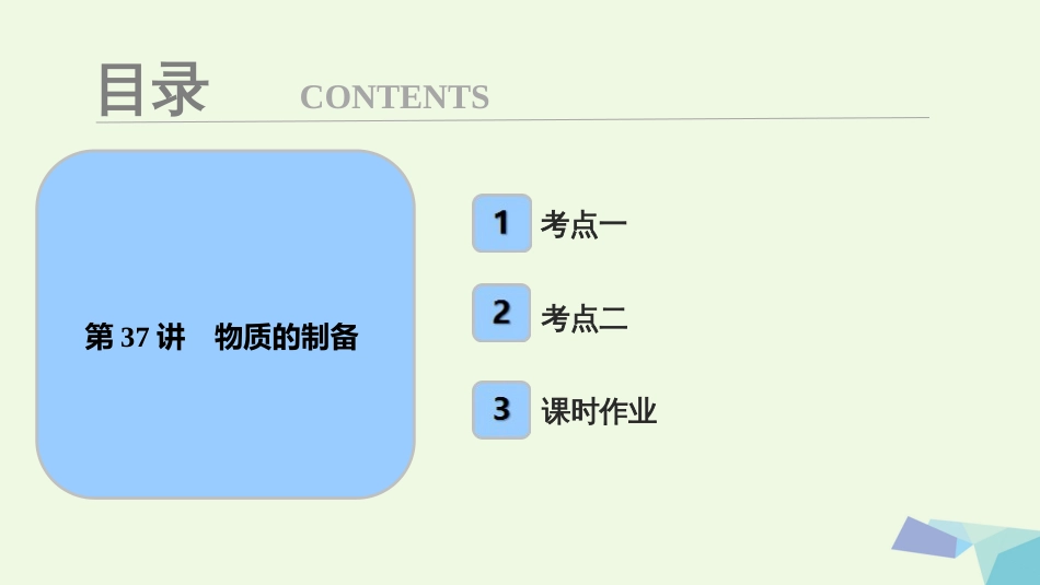 高考化学大一轮复习 第十章 化学实验基础 第37讲 物质的制备考点探究课件[共36页]_第1页