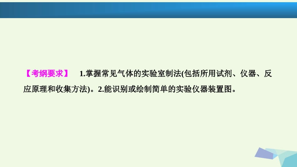 高考化学大一轮复习 第十章 化学实验基础 第37讲 物质的制备考点探究课件[共36页]_第2页