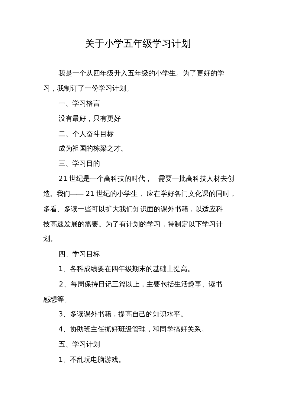 关于小学五年级学习计划_第1页