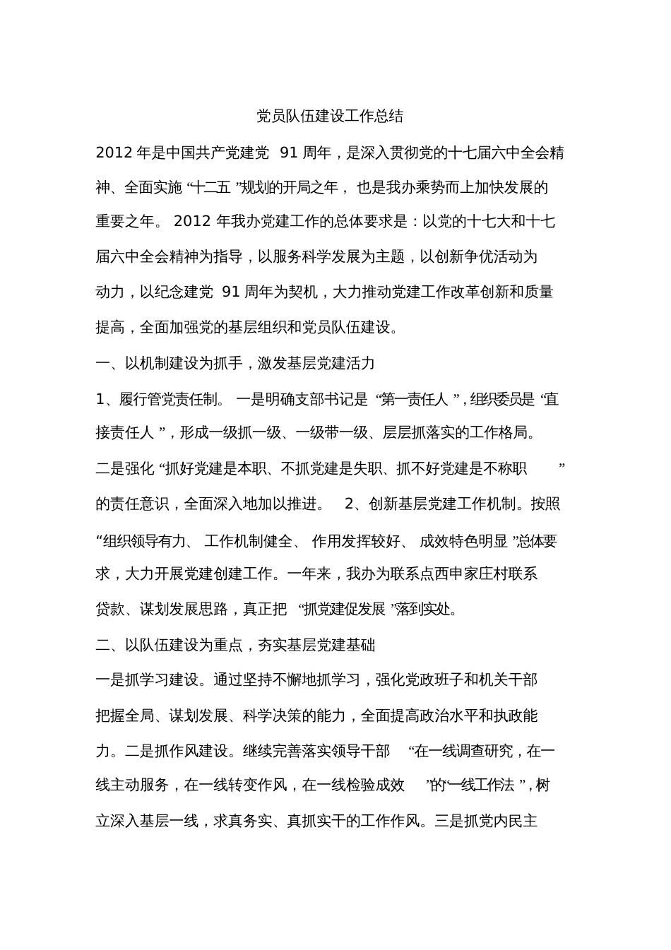 党员队伍建设工作总结_第1页