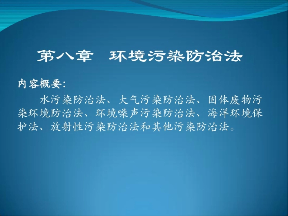 环境污染防治法的概念和特征_第1页