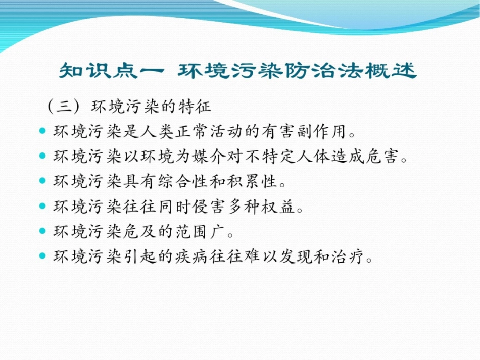 环境污染防治法的概念和特征_第3页