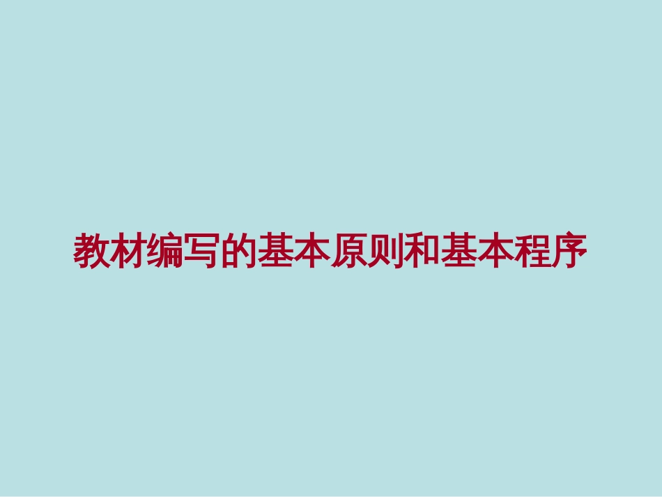 教材编写的基本原则和基本程序[共44页]_第1页