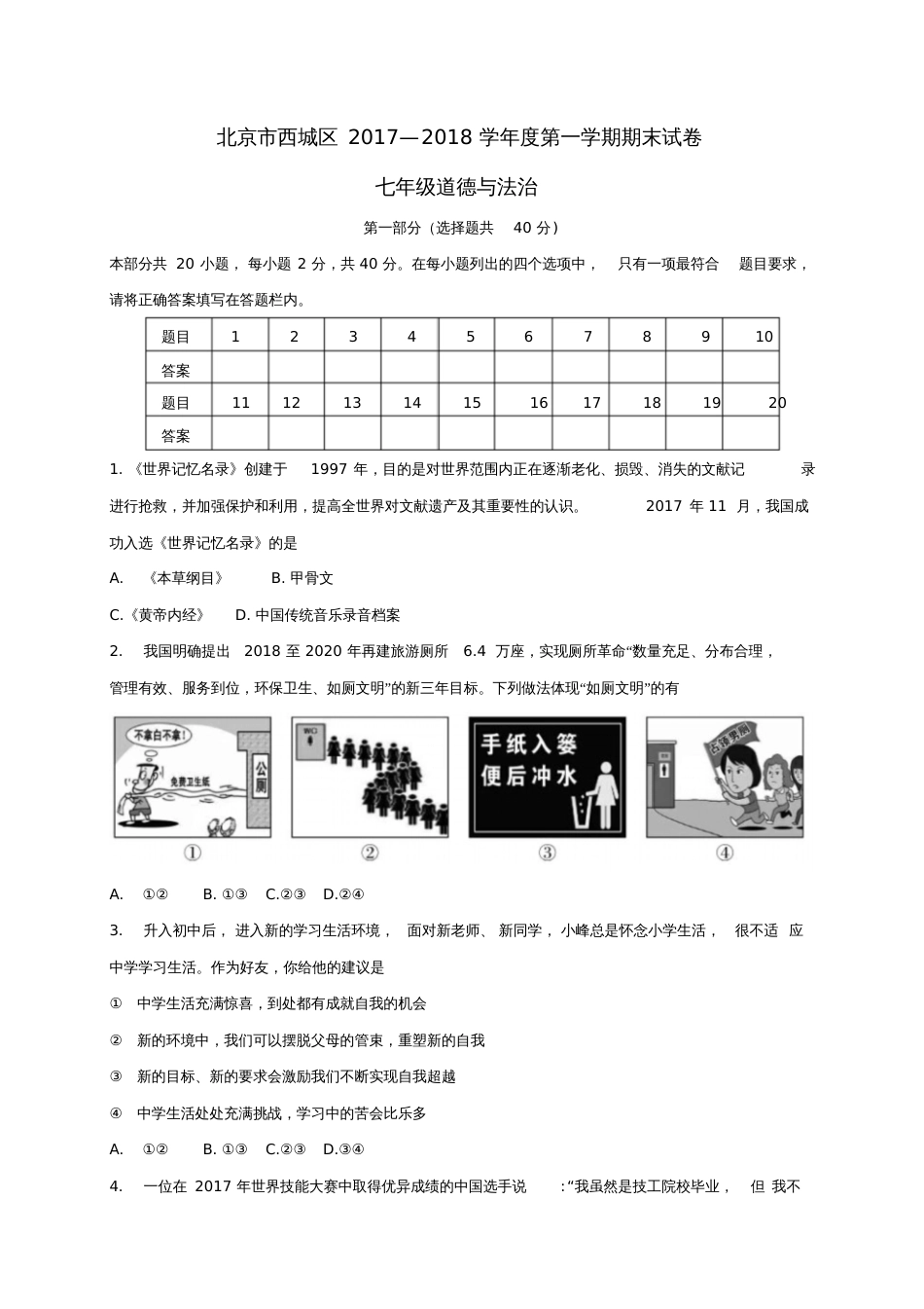 北京市西城区2017-2018学年七年级道德与法治上学期期末考试试题新人教版_第1页