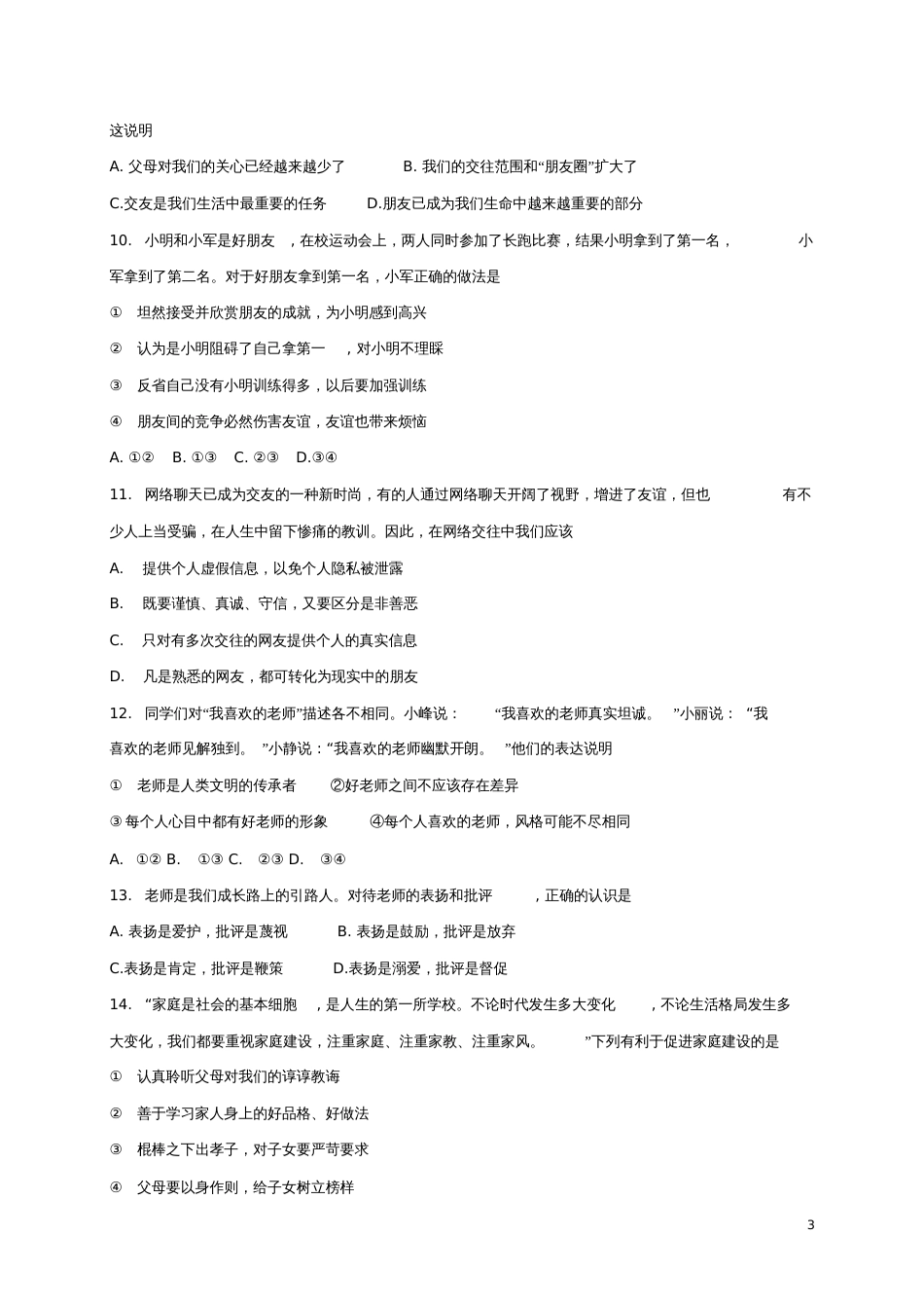 北京市西城区2017-2018学年七年级道德与法治上学期期末考试试题新人教版_第3页