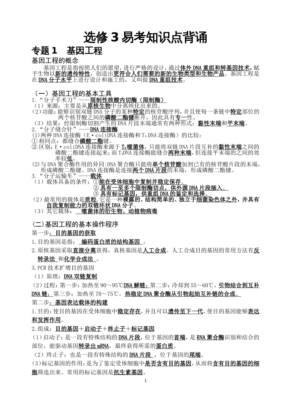 高中生物选修3知识点总结[共11页]_第1页