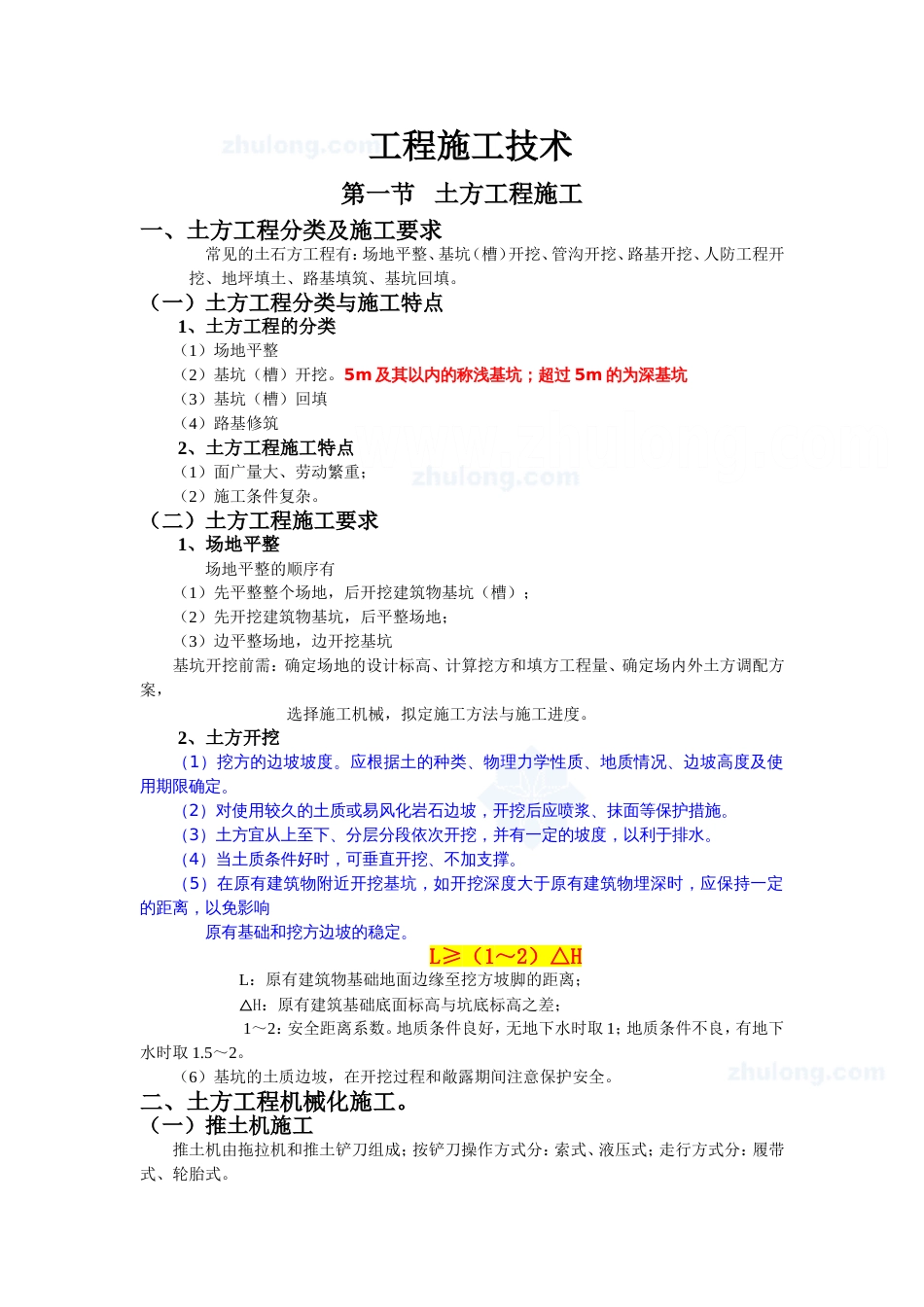 建筑工程施工技术大全[共93页]_第1页