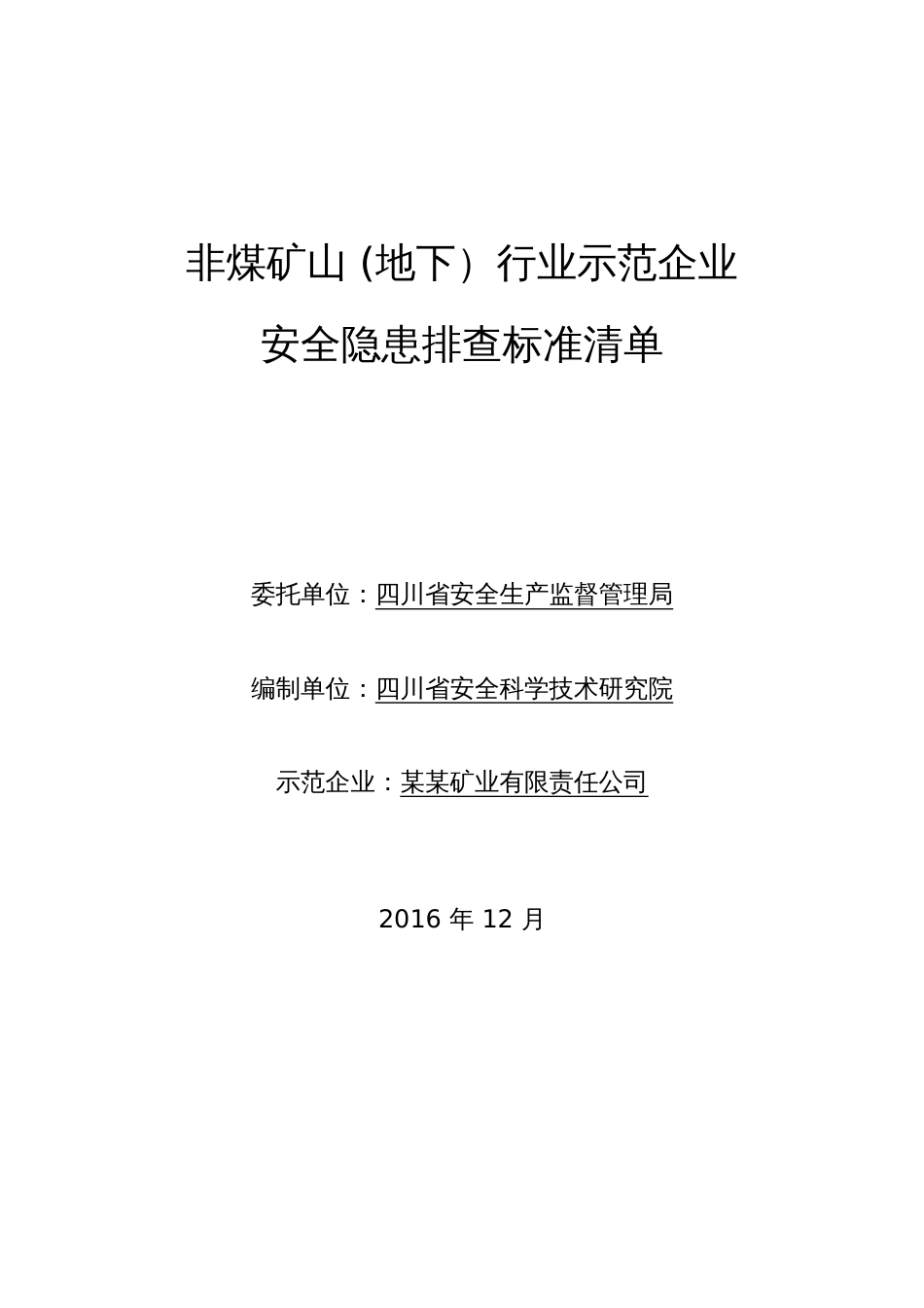 非煤矿山地下示范企业安全隐患排查标准清单[共24页]_第1页