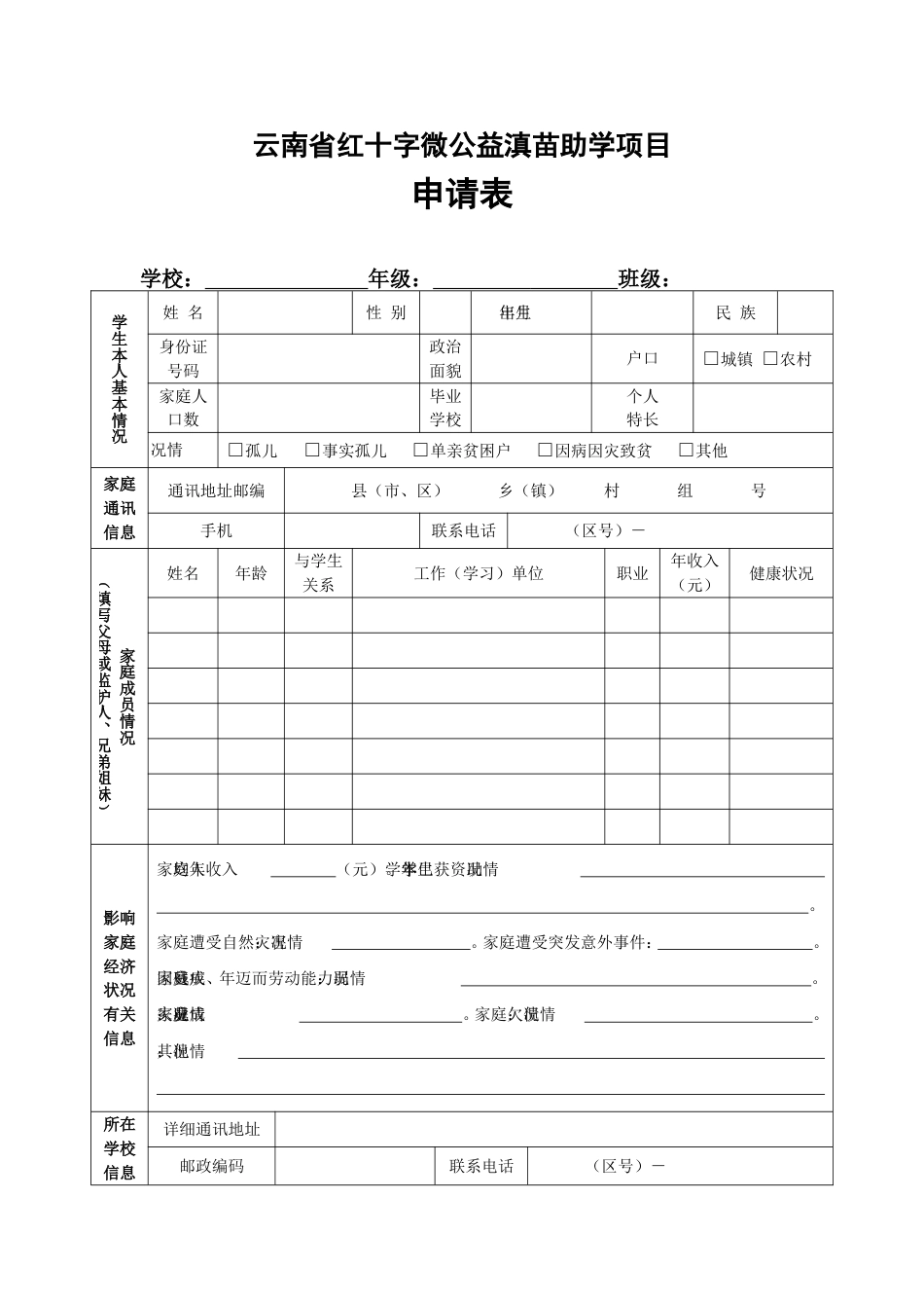 滇苗助学活动申请表新_第1页