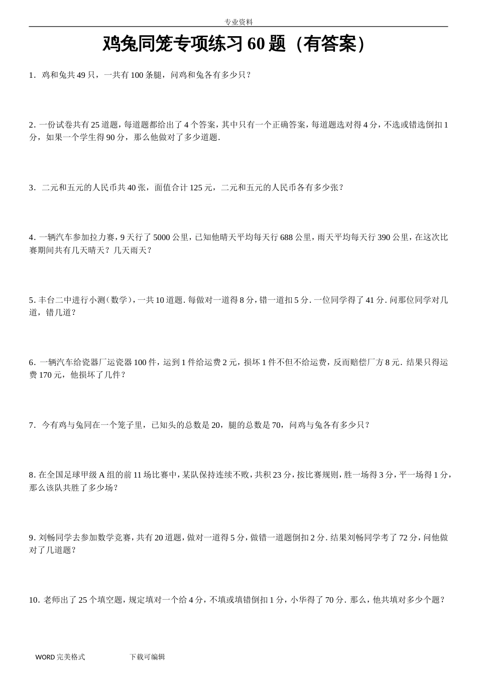 鸡兔同笼专项练习60题有答案解析_第1页