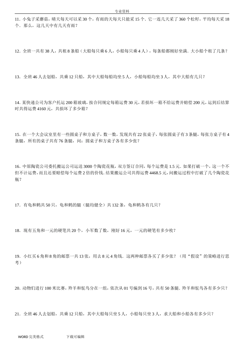 鸡兔同笼专项练习60题有答案解析_第2页