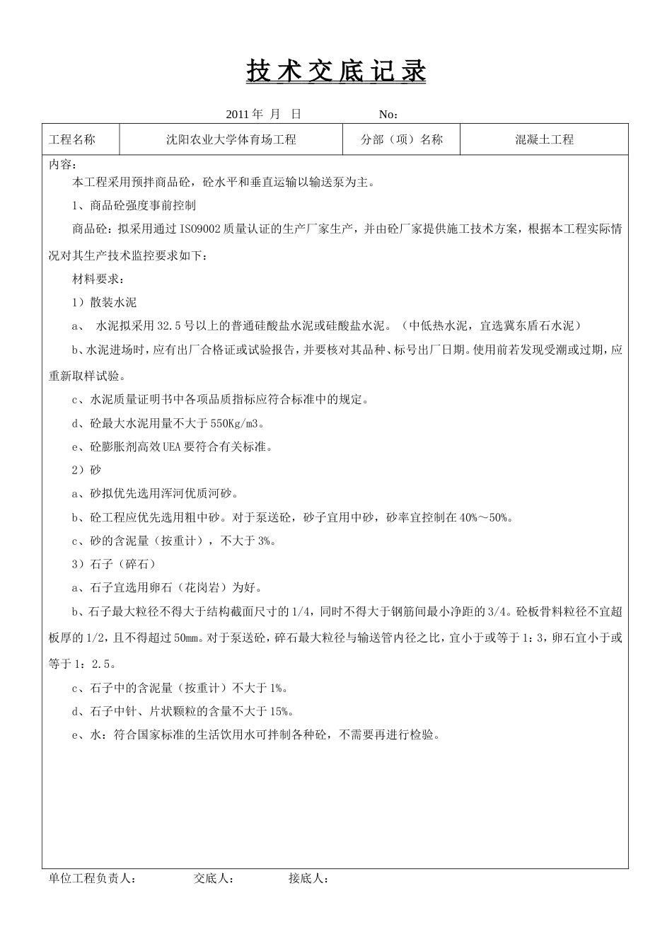 混凝土技术交底[共9页]_第1页