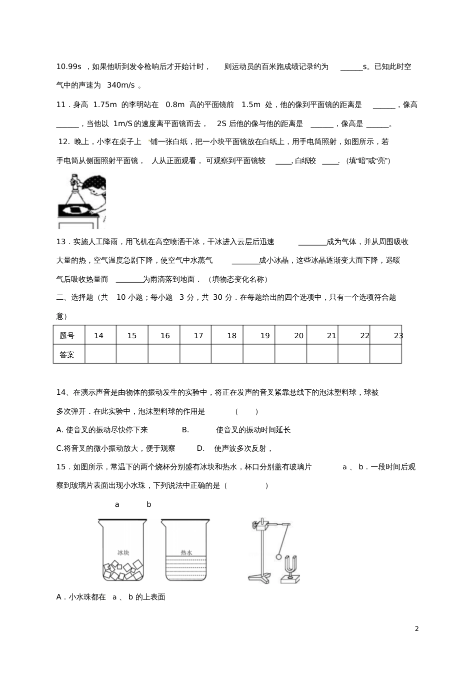 安徽省蚌埠市蚌山区2017-2018学年八年级物理上学期期中测试试题新人教版_第2页