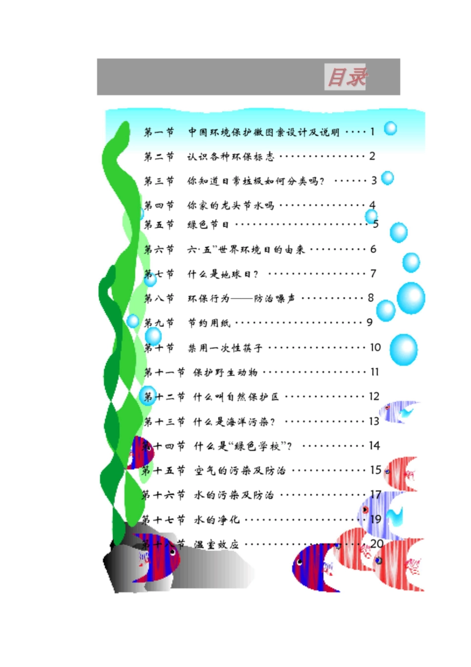 环境保护教育校本教材[共26页]_第3页