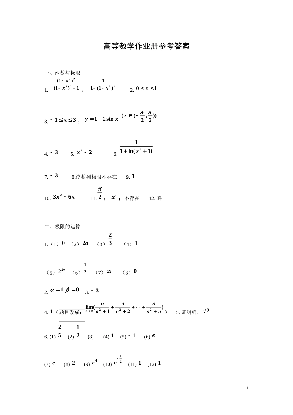 高等数学作业册答案[共14页]_第1页