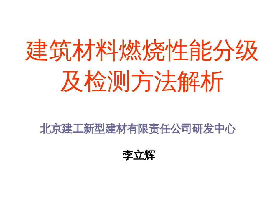 建筑材料燃烧性能分级及检测方法解析._第1页