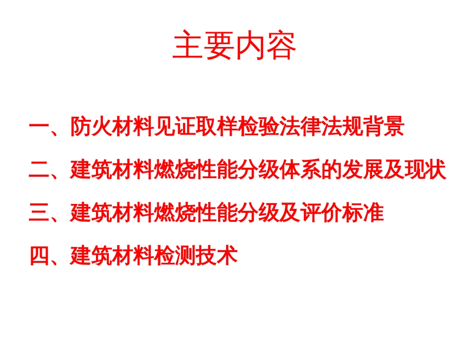 建筑材料燃烧性能分级及检测方法解析._第2页