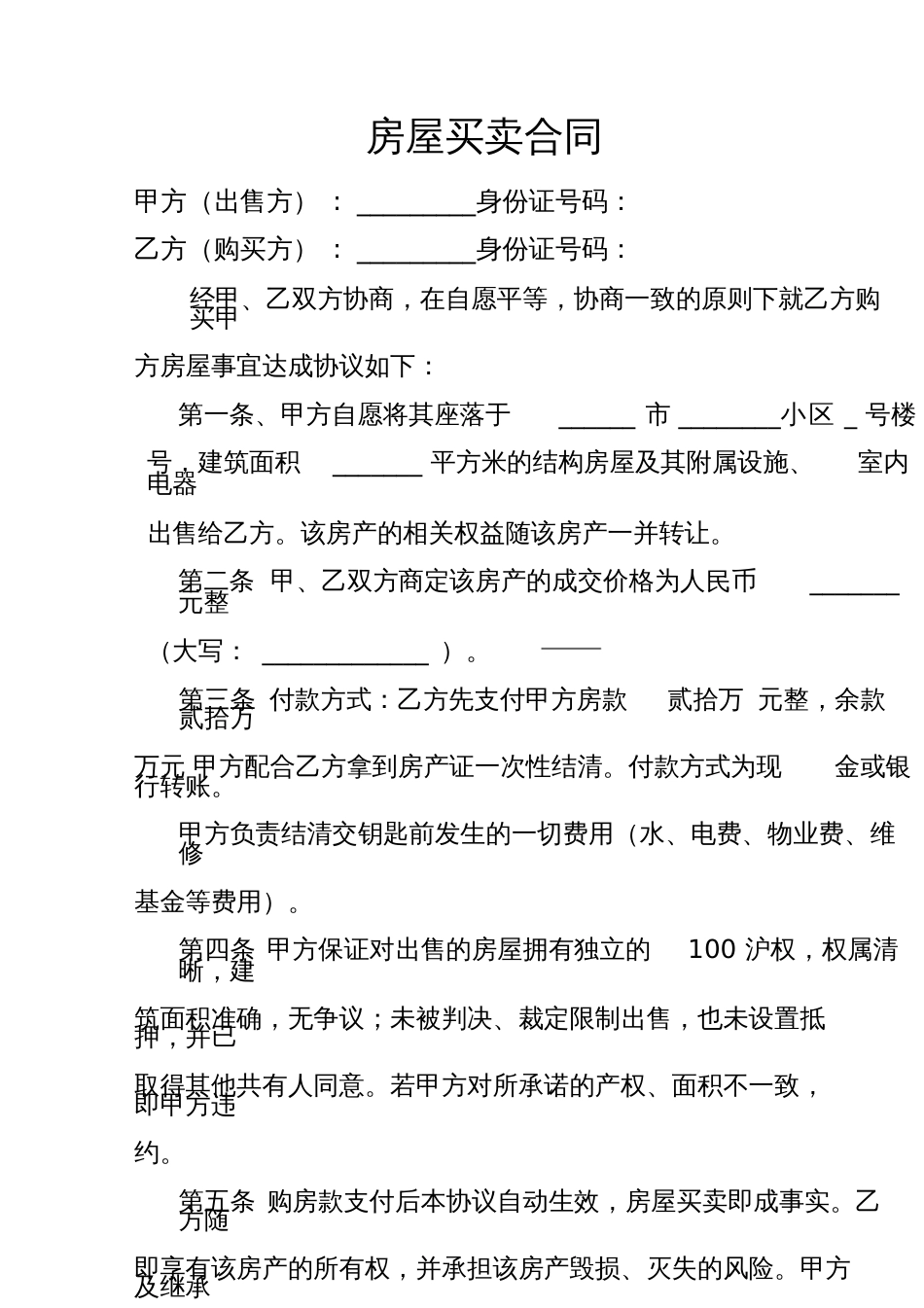 房屋买卖合同适用个人[共5页]_第1页