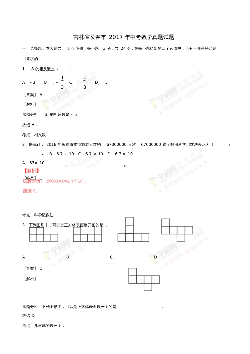 吉林省长春市2017年中考数学真题试题(含解析)_第1页