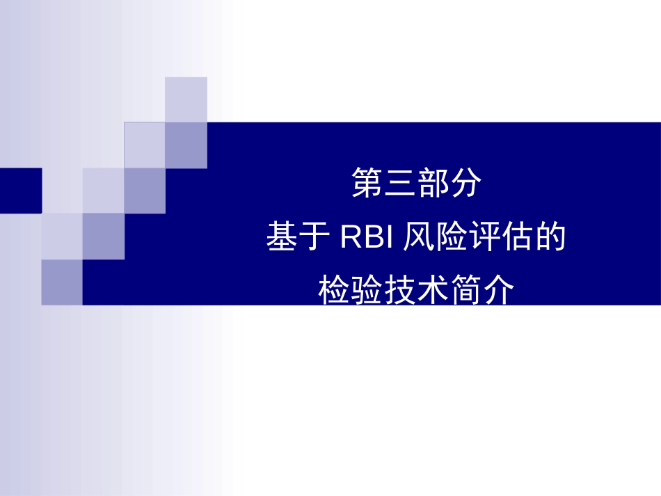 基于RBI风险评估的检验技术[共100页]_第1页