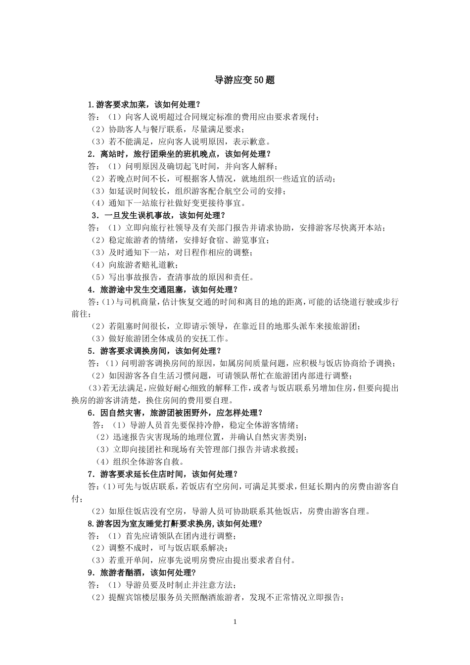 江西省第九届导游技能竞赛导游应变50题_第1页