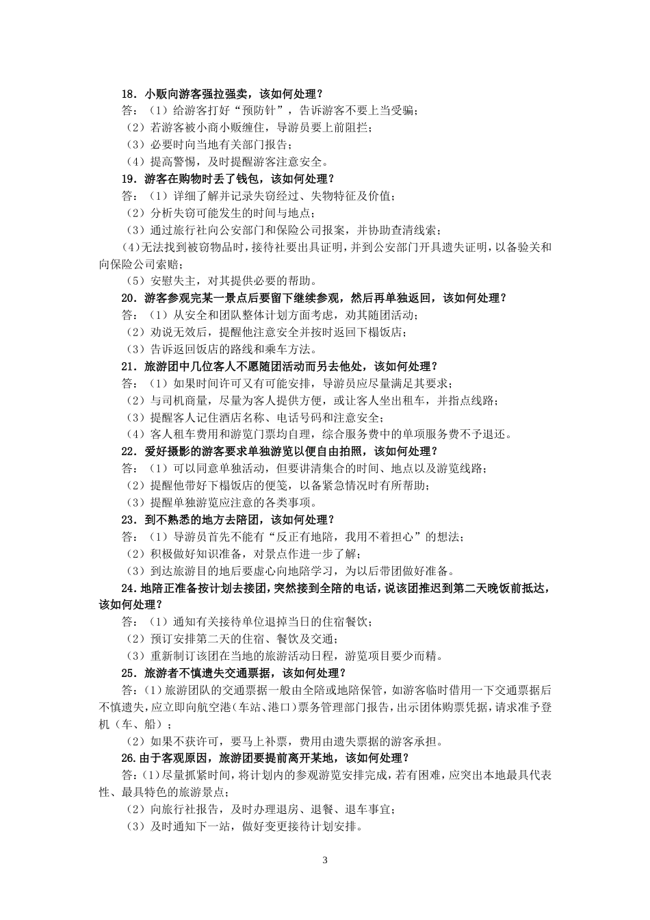 江西省第九届导游技能竞赛导游应变50题_第3页