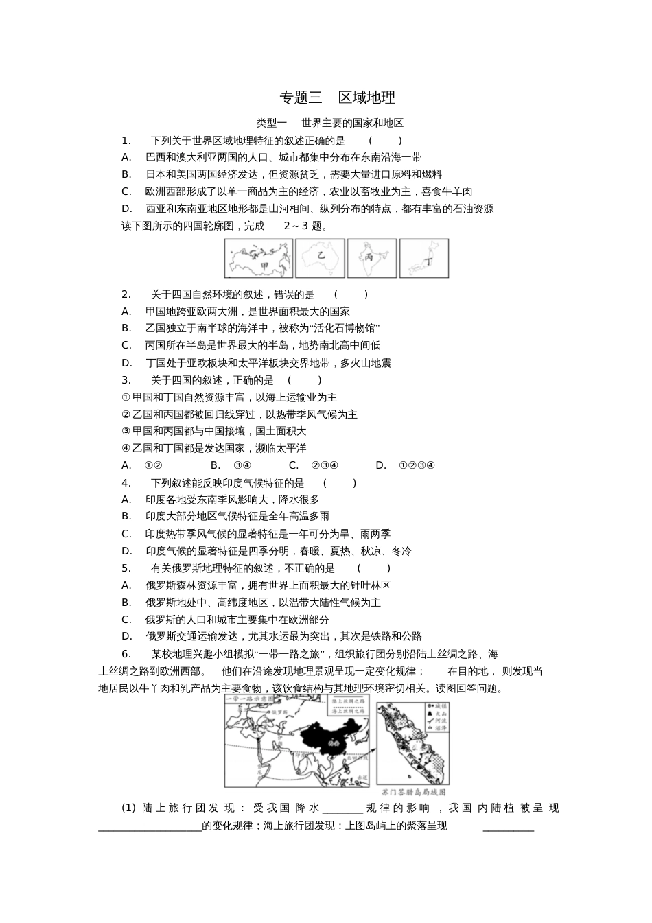 北京市2018年中考地理专题三区域地理同步测试(含解析)_第1页