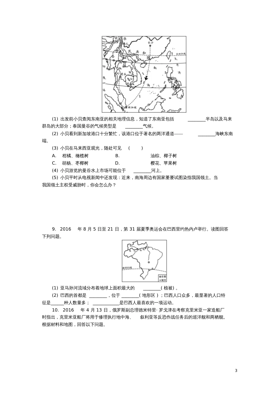 北京市2018年中考地理专题三区域地理同步测试(含解析)_第3页