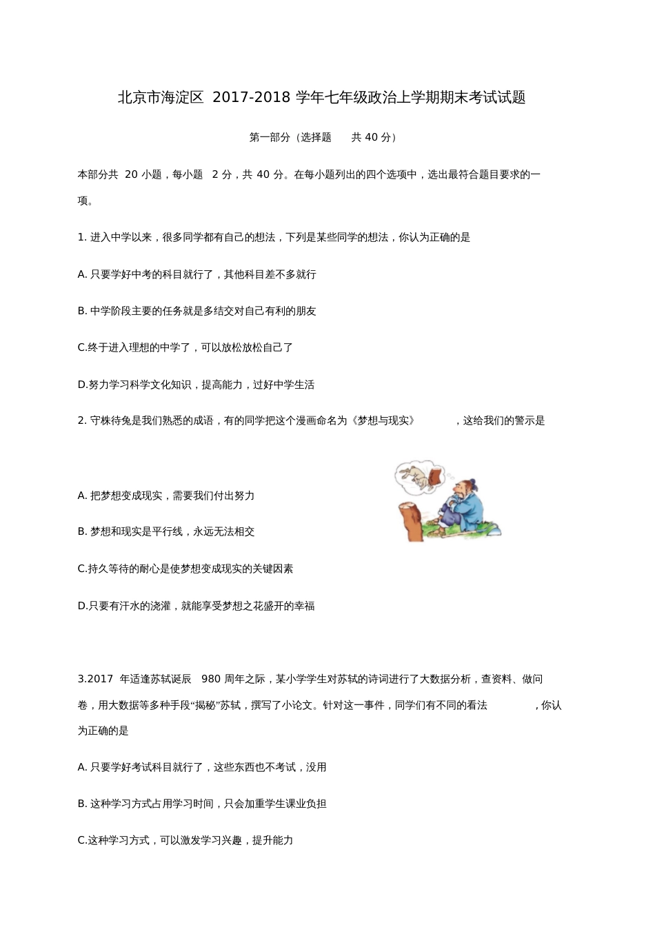 北京市海淀区2017-2018学年七年级政治上学期期末考试试题新人教版_第1页